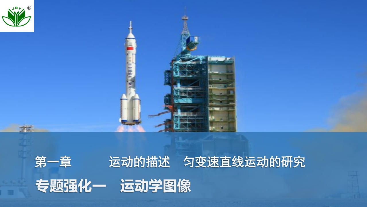 专题强化一　运动学图像